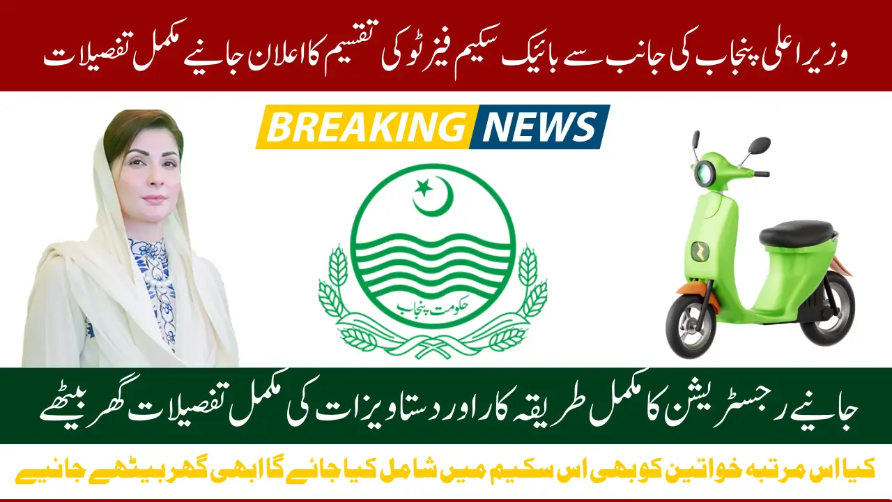 100,000 E-bikes Distributes Through Punjab Bike Scheme Phase 2 By Maryam Nawaz Latest Update 2025