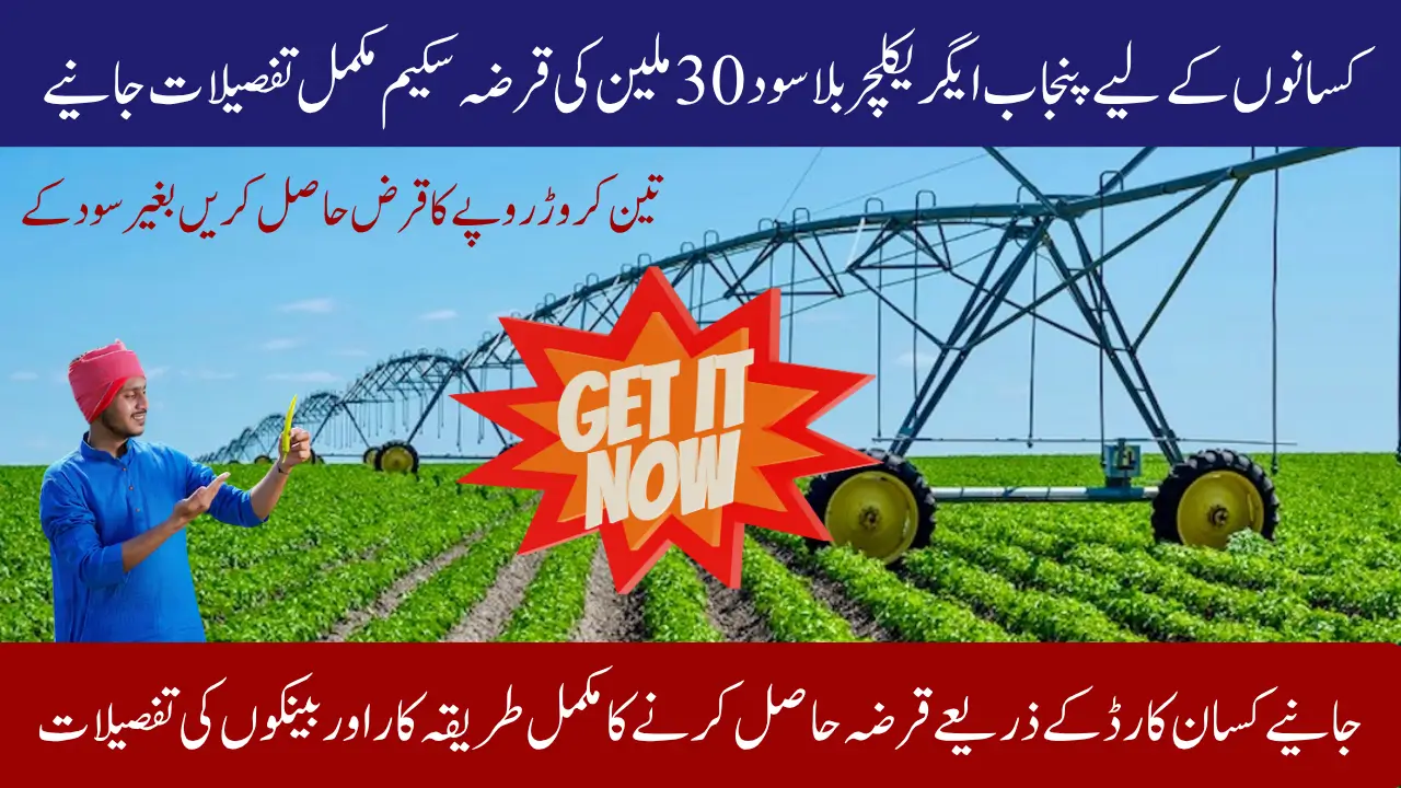 Punjab Agriculture Interest Free Loan Scheme Of 30 Million To Farmers Know Full Details
