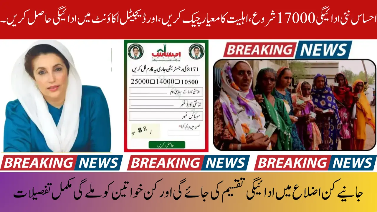 8171 Ehsaas New Payment 17000 start, Check Eligibilty Criteria, and Get Payment in Digital Account