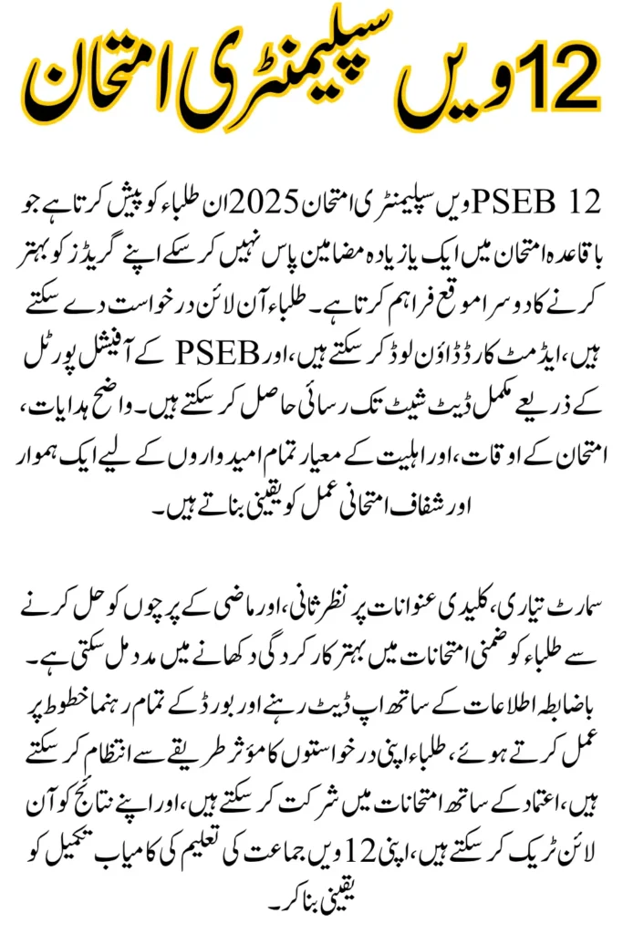 PSEB 12th Supplementary Exam 2025, Complete Date Sheet and Subject-wise Schedule