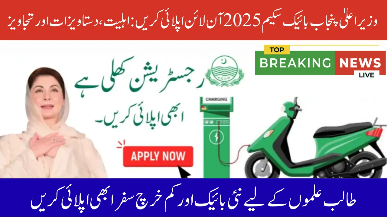 CM Punjab Bike Scheme Apply Online 2025: Eligibility, Documents & Tips