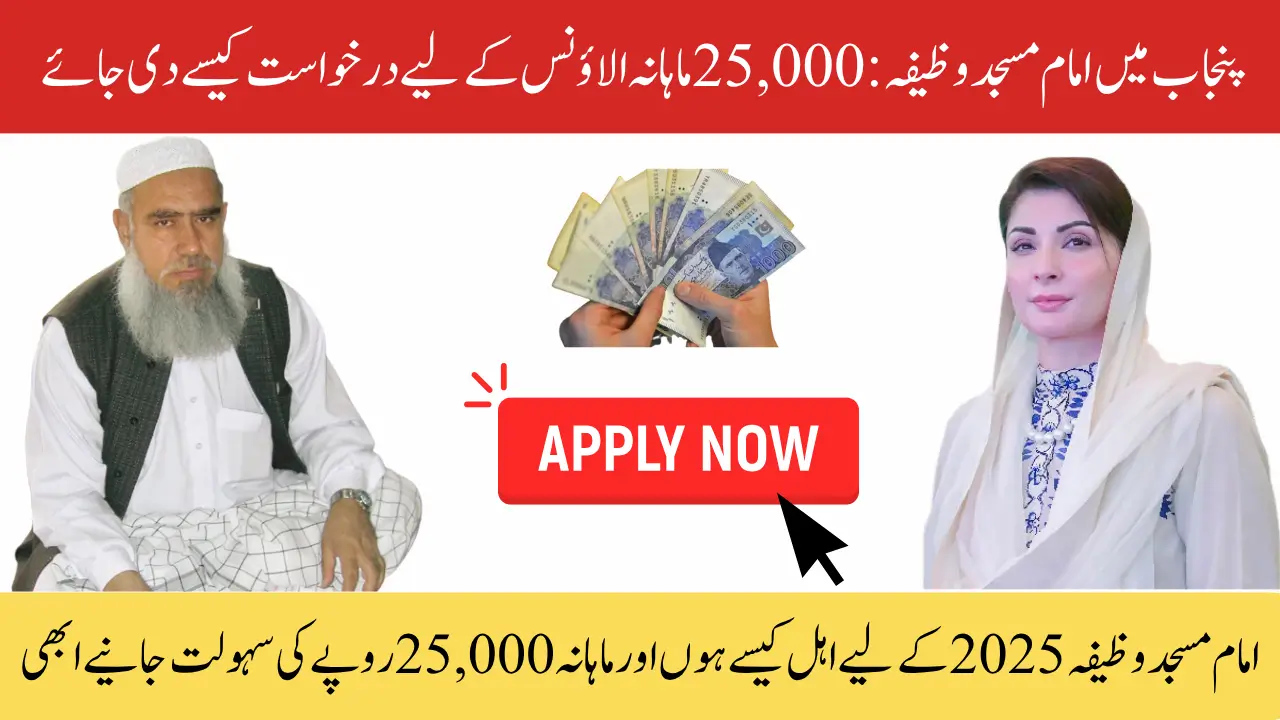 Imam Masjid Wazifa in Punjab: How to Apply for 25,000 Monthly Allowance