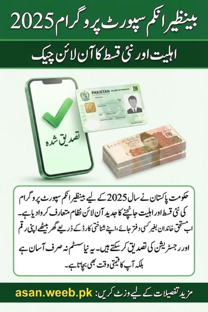 Benazir Income Support Programme 2025: Check Eligibility and Latest Disbursement Updates Online