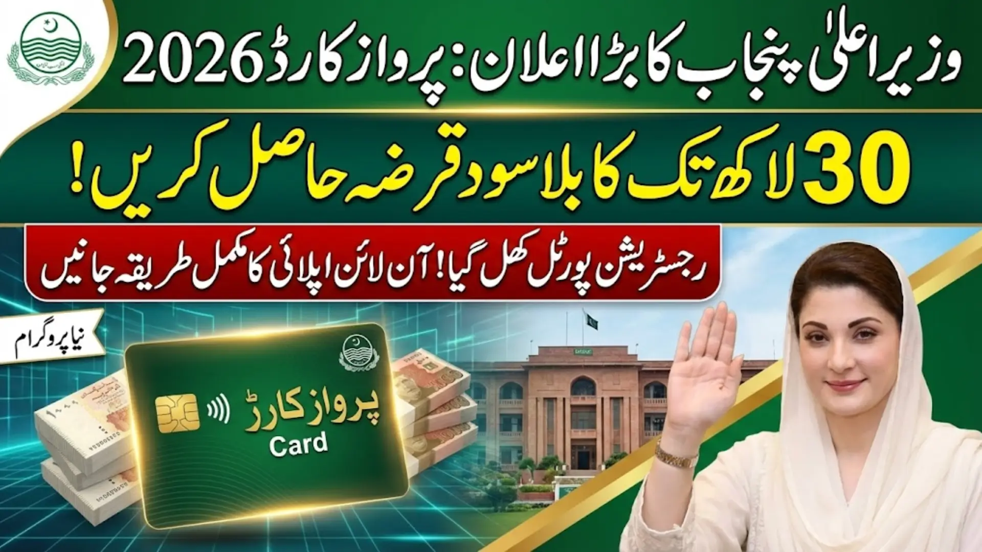 Punjab Parwaz Card Registration Portal 2026: Interest-Free Business Loans, Skill Development & Digital Empowerment Program