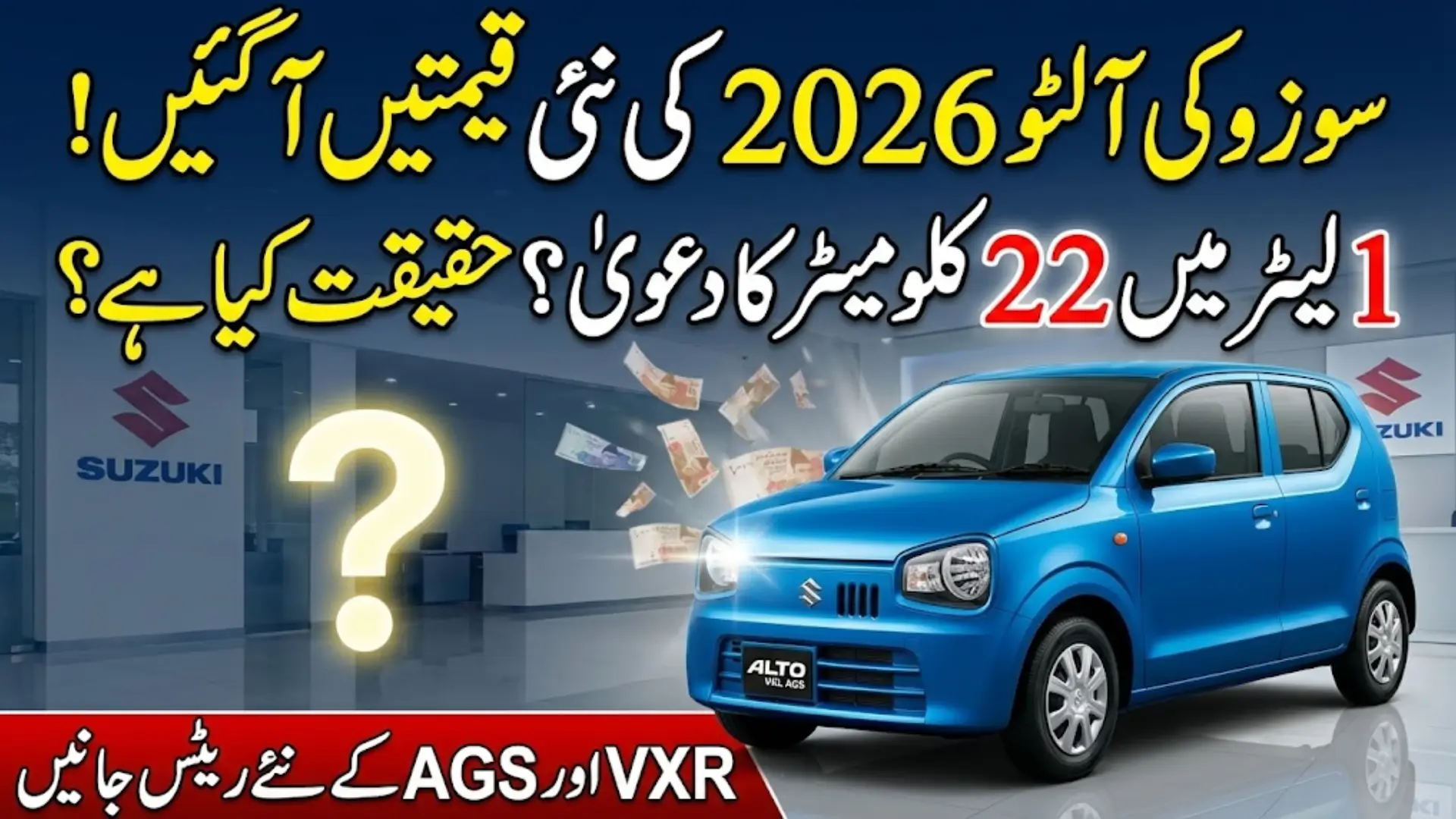 Suzuki Alto VXL VXR and AGS Prices in Pakistan 2026 Latest Rates Variants and Mileage Details